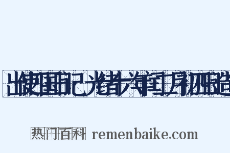 出使四国日记·光绪十六年闰二月初四日造句是什么意思的图片